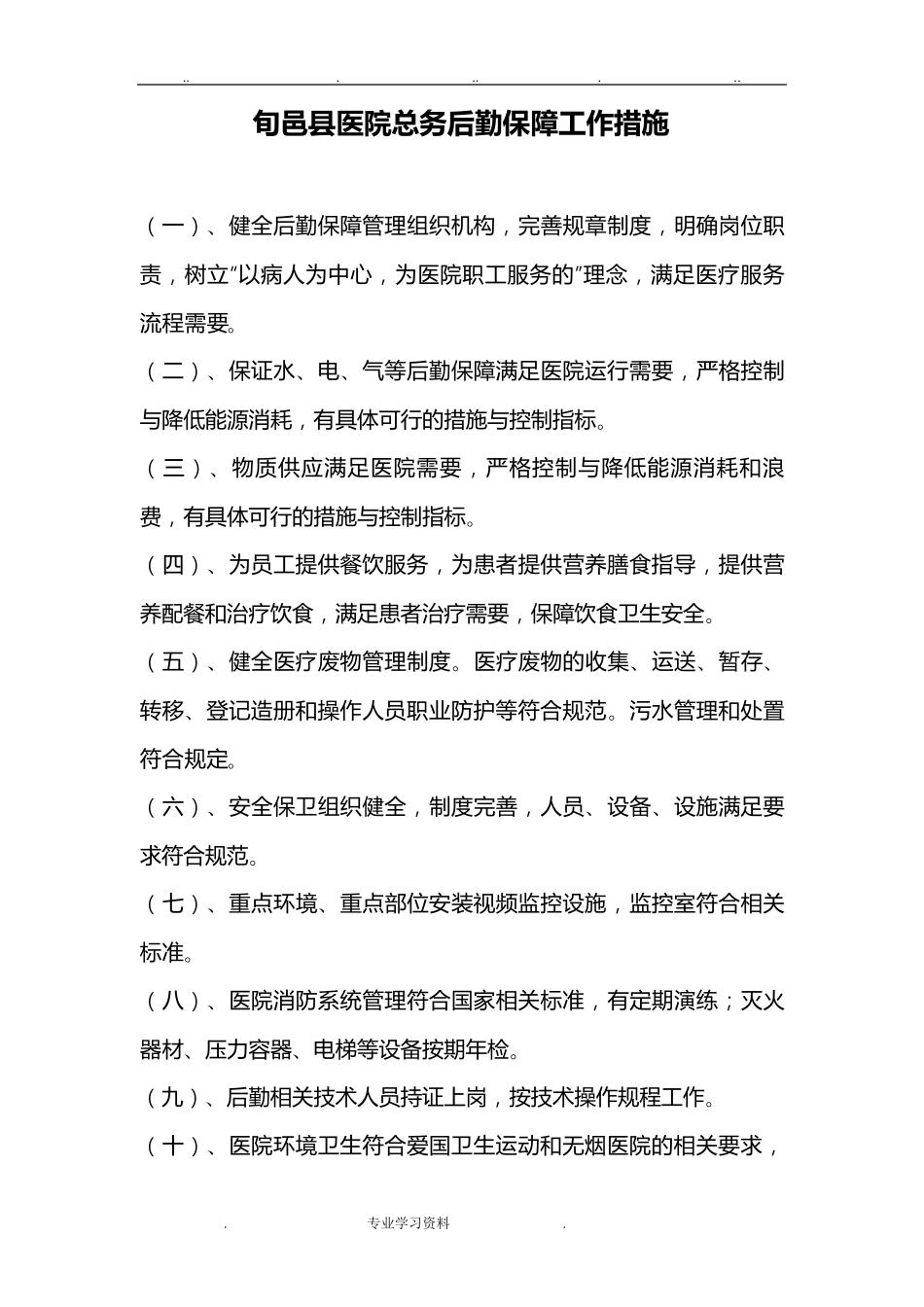 后勤保障工作措施方案_第1页