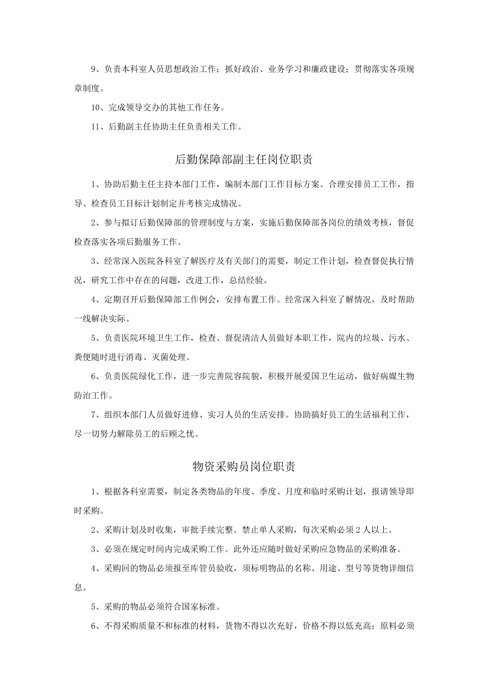 后勤保障部各岗位职责_第2页