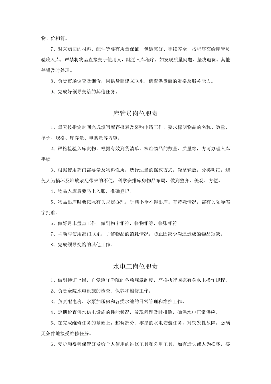 后勤保障部各岗位职责_第3页