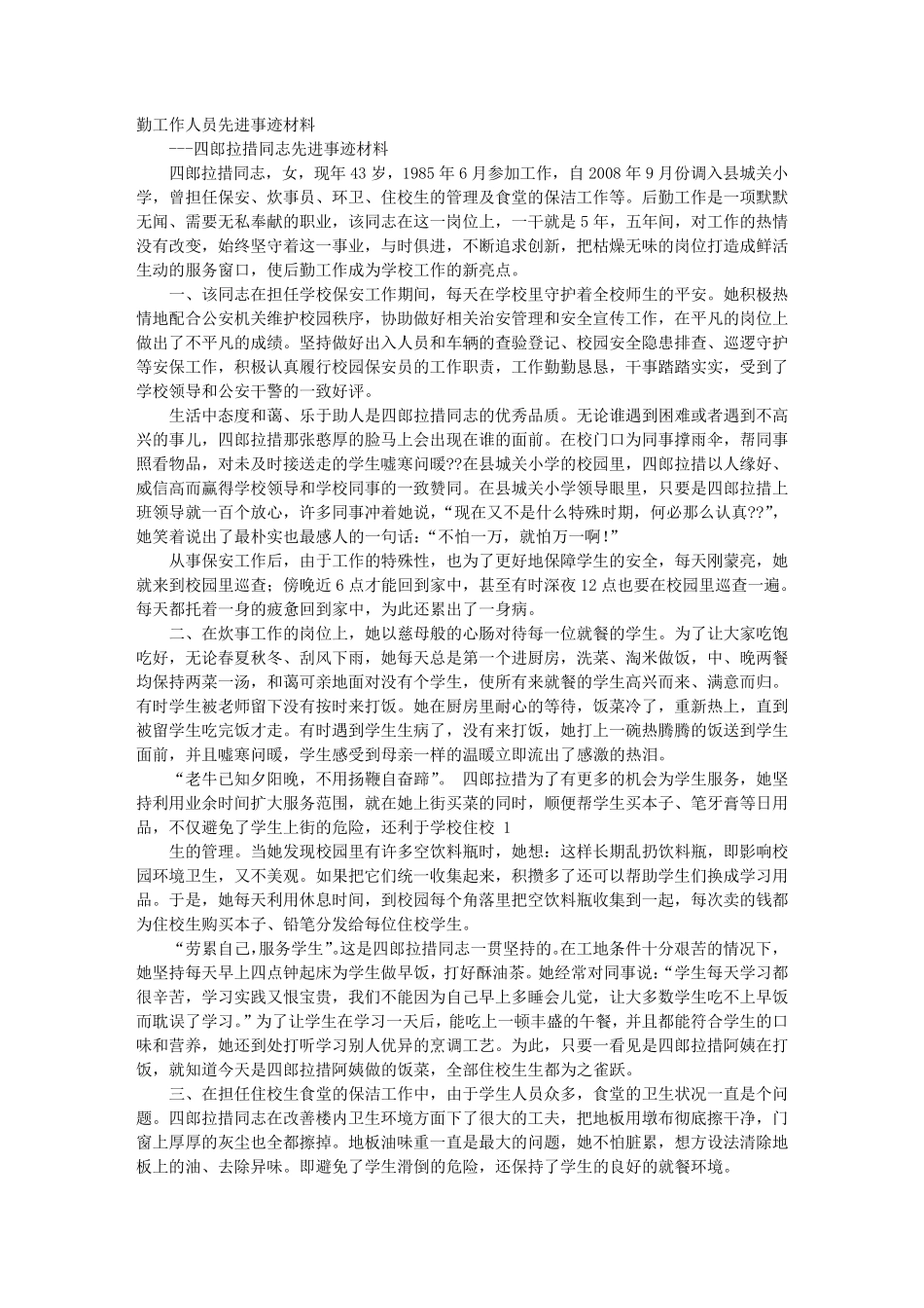 后勤先进事迹材料_第1页