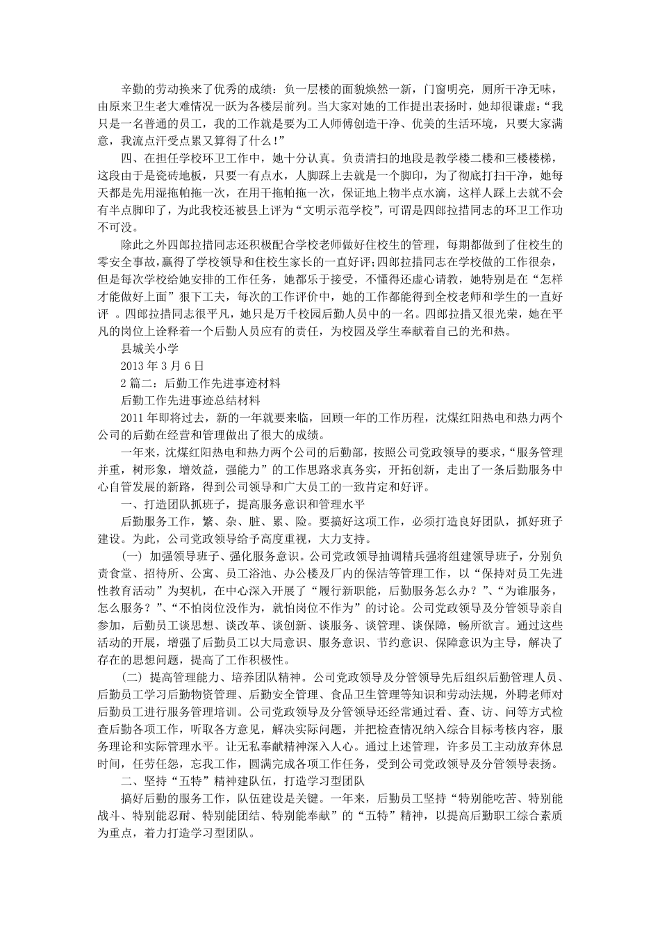 后勤先进事迹材料_第2页