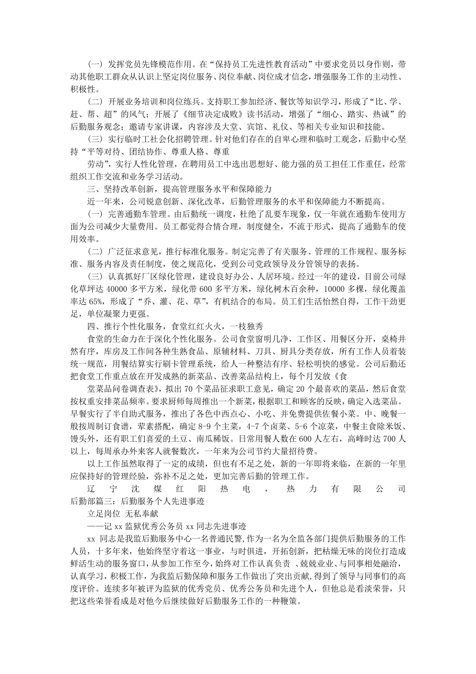 后勤先进事迹材料_第3页