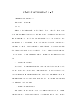 后勤副校长述职述廉报告范文4篇