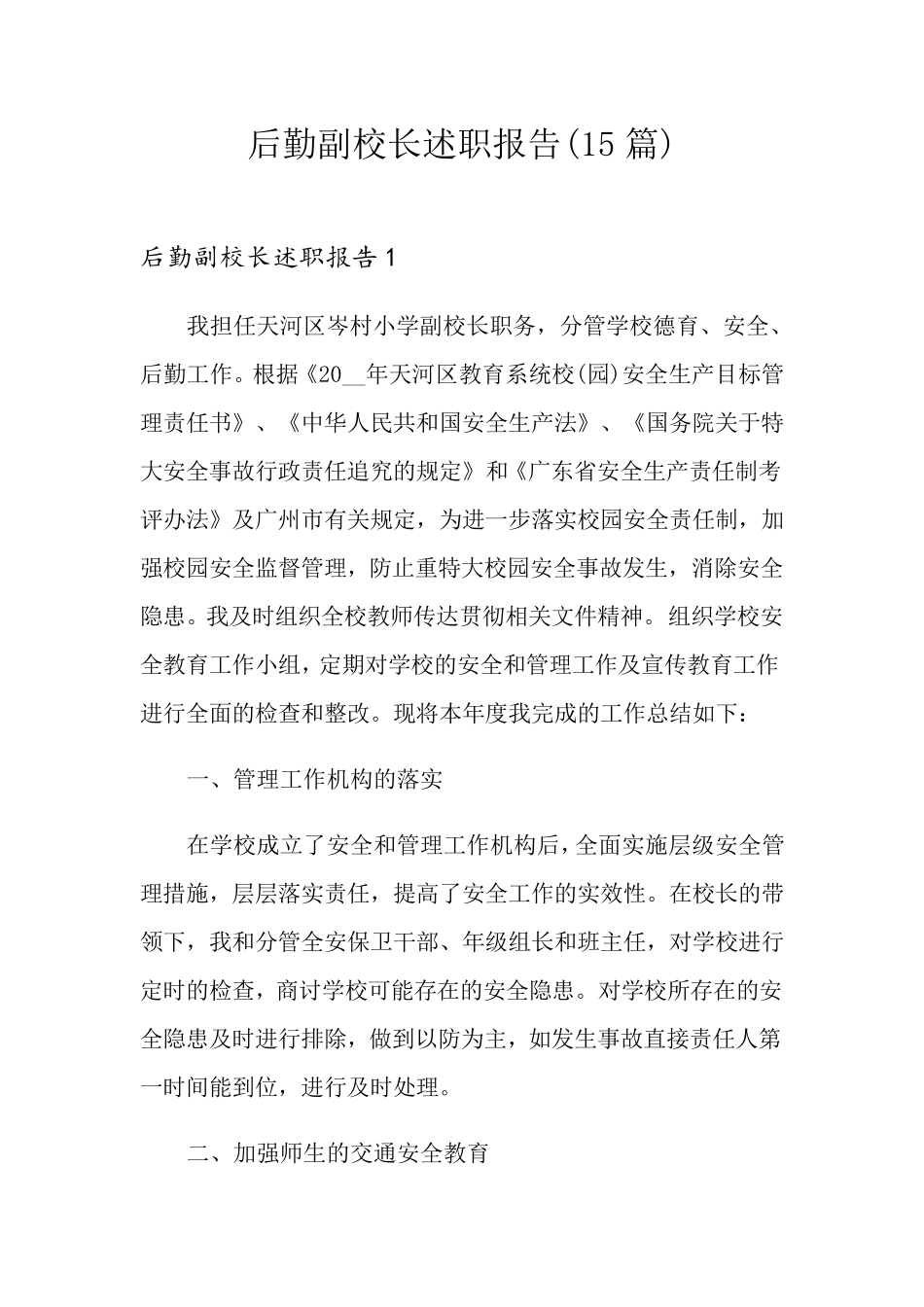 后勤副校长述职报告(15篇)_第1页