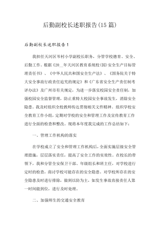 后勤副校长述职报告(15篇)