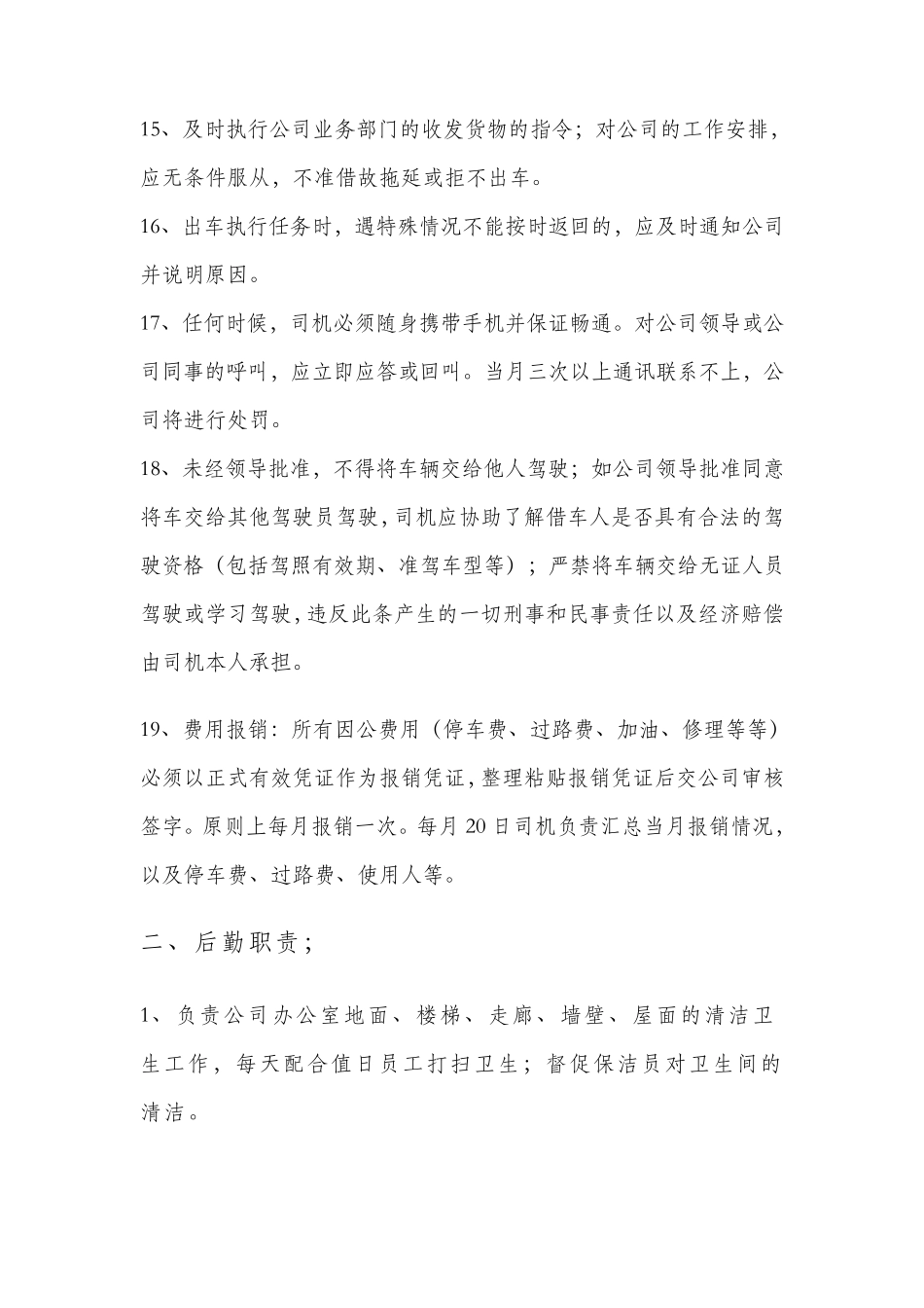 后勤司机日常工作职责_第3页