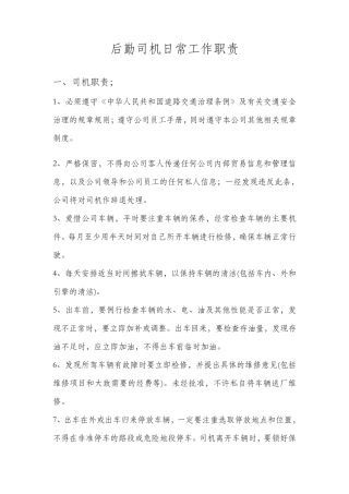 后勤司机日常工作职责
