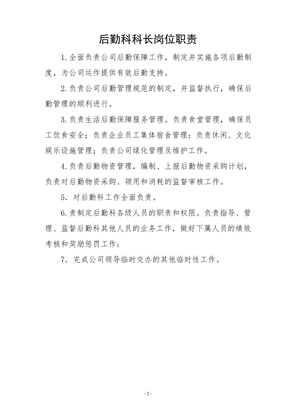 后勤岗位职责_第2页
