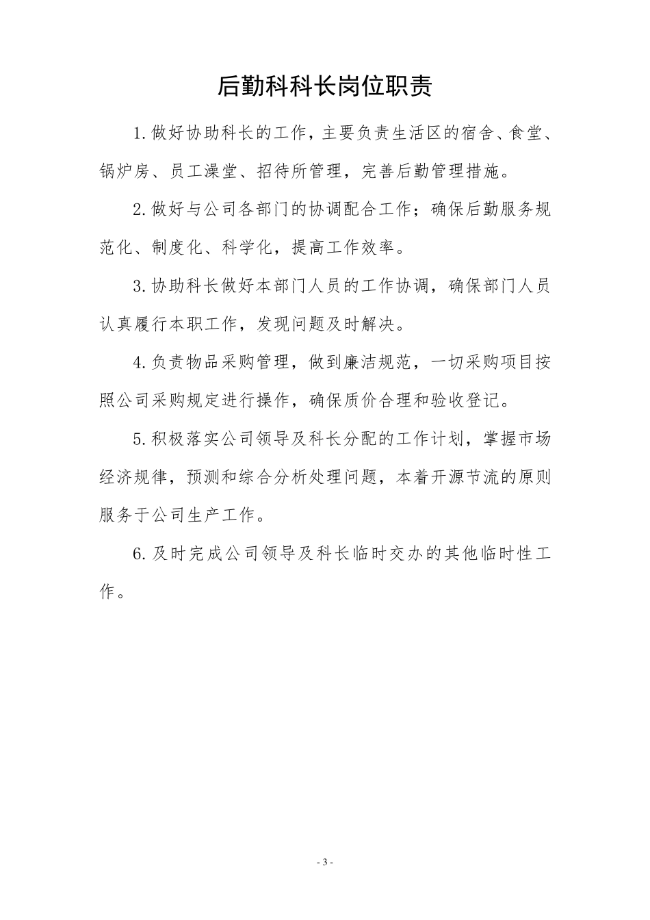 后勤岗位职责_第3页