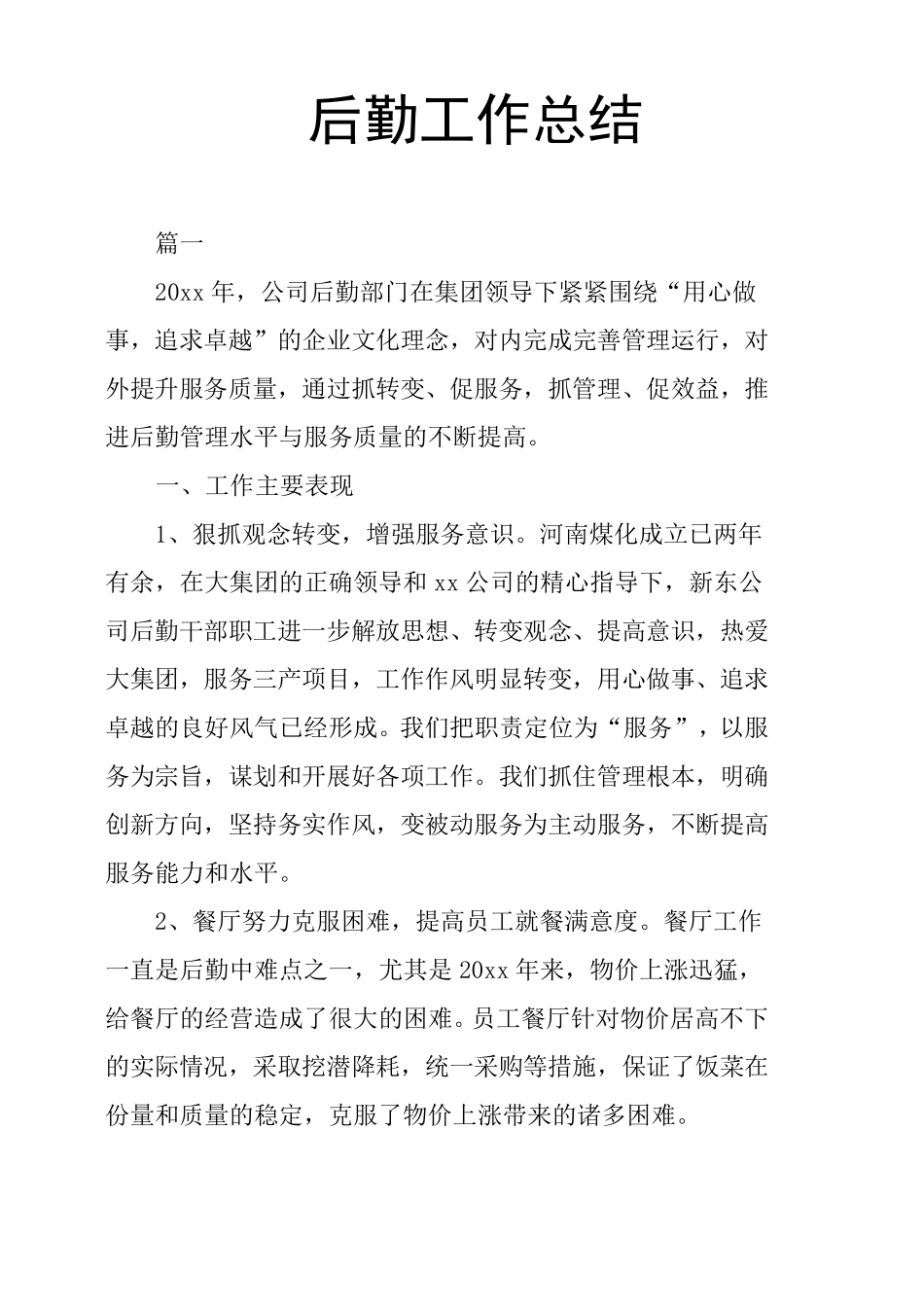 后勤工作总结_第1页