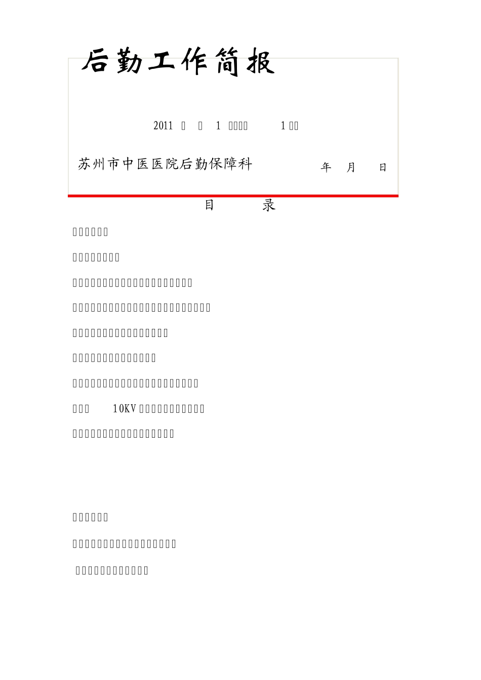 后勤工作简讯_第1页