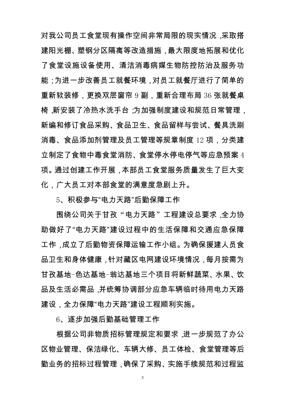 后勤服务中心年终工作总结_第3页