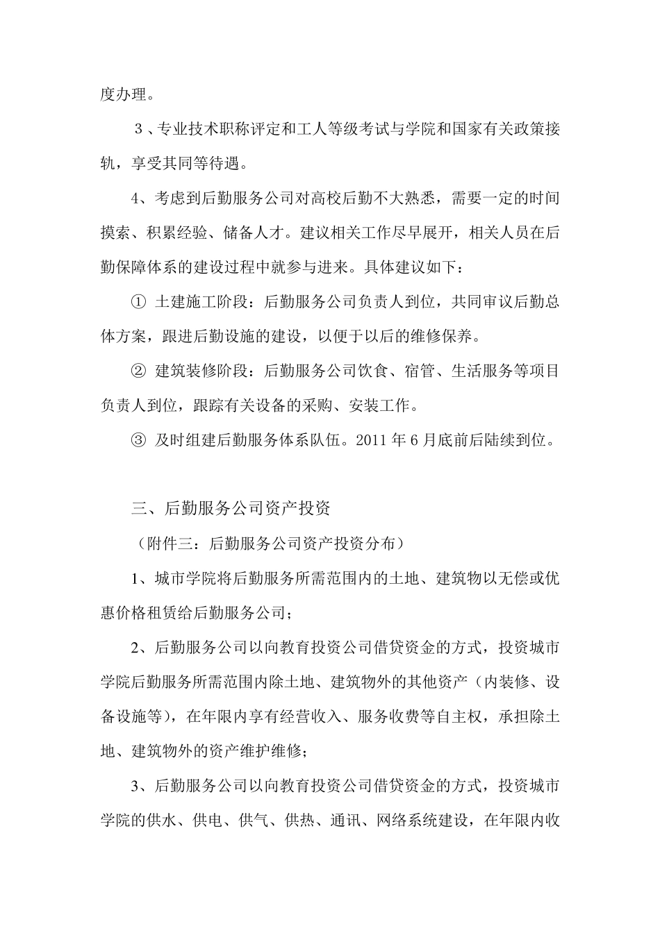 后勤服务公司筹建实施方案110606_第2页