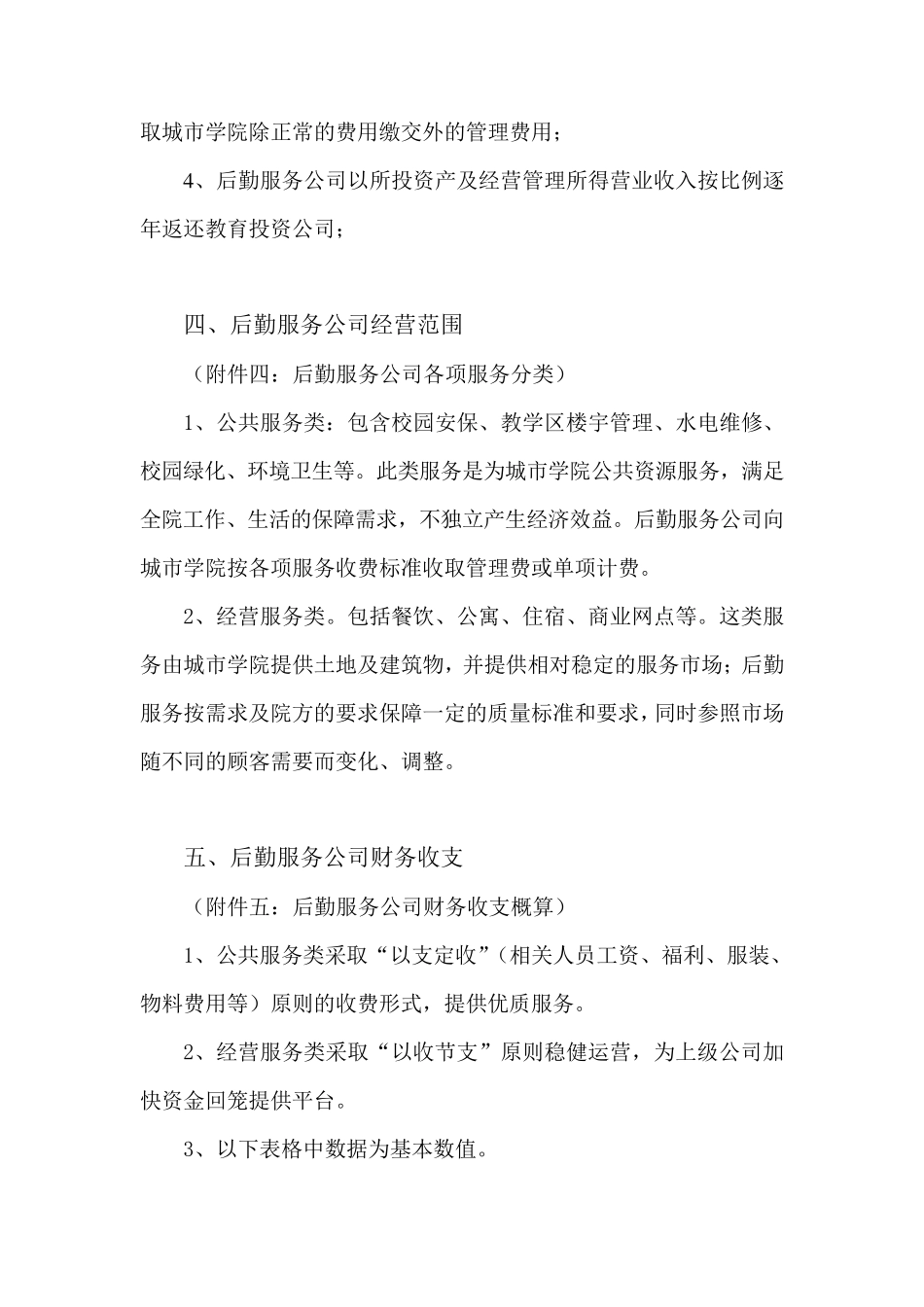 后勤服务公司筹建实施方案110606_第3页