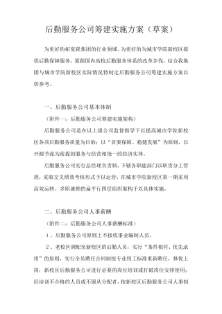 后勤服务公司筹建实施方案110606