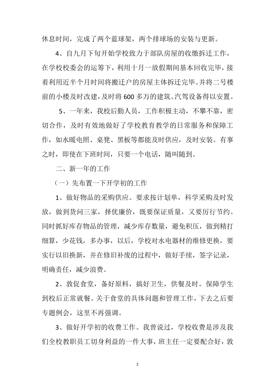 后勤校长在新学期开学全体教师大会上的讲话_第2页