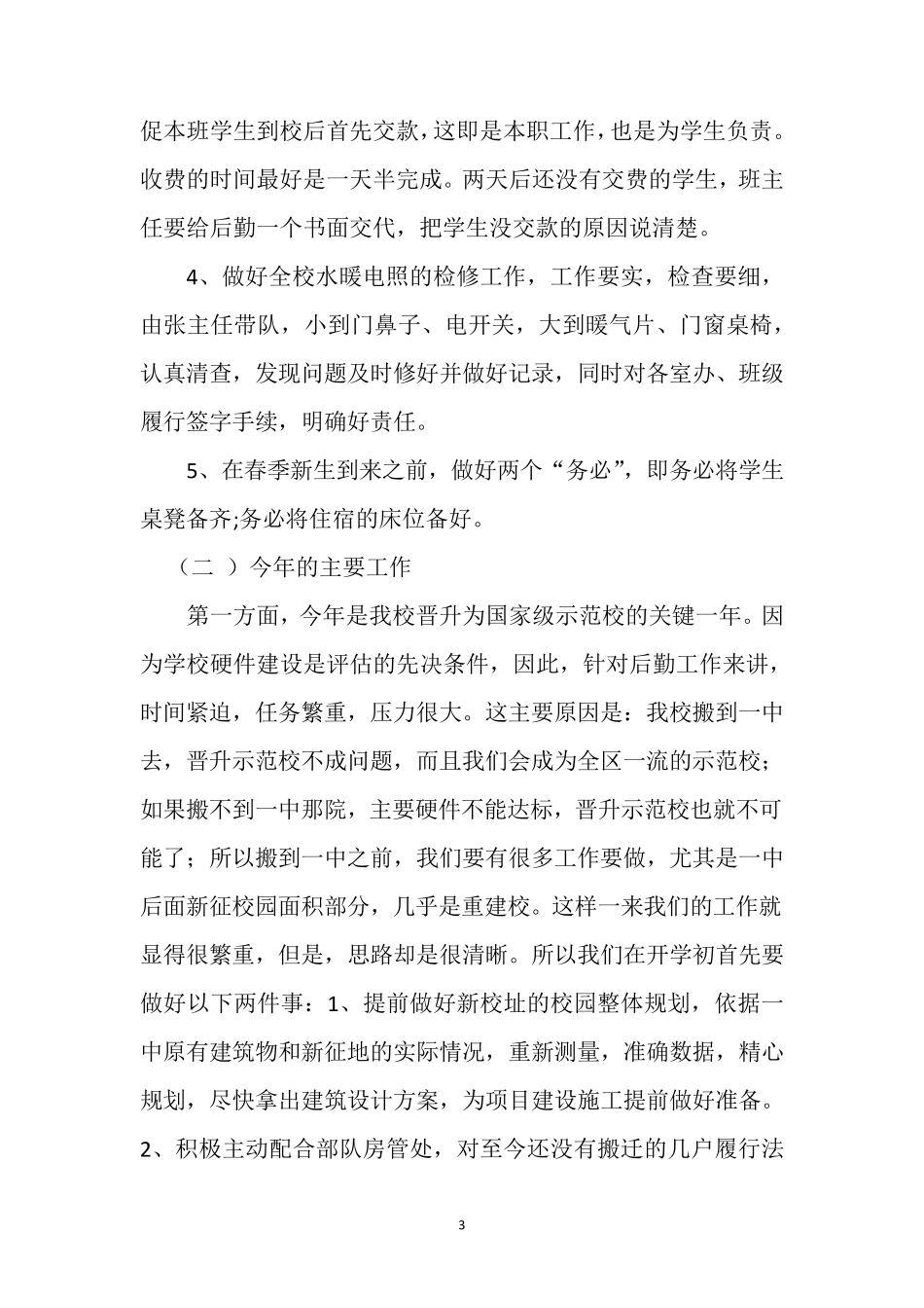 后勤校长在新学期开学全体教师大会上的讲话_第3页
