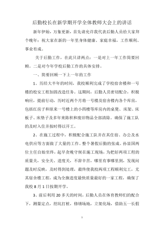 后勤校长在新学期开学全体教师大会上的讲话