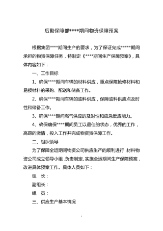 后勤物资保障预案
