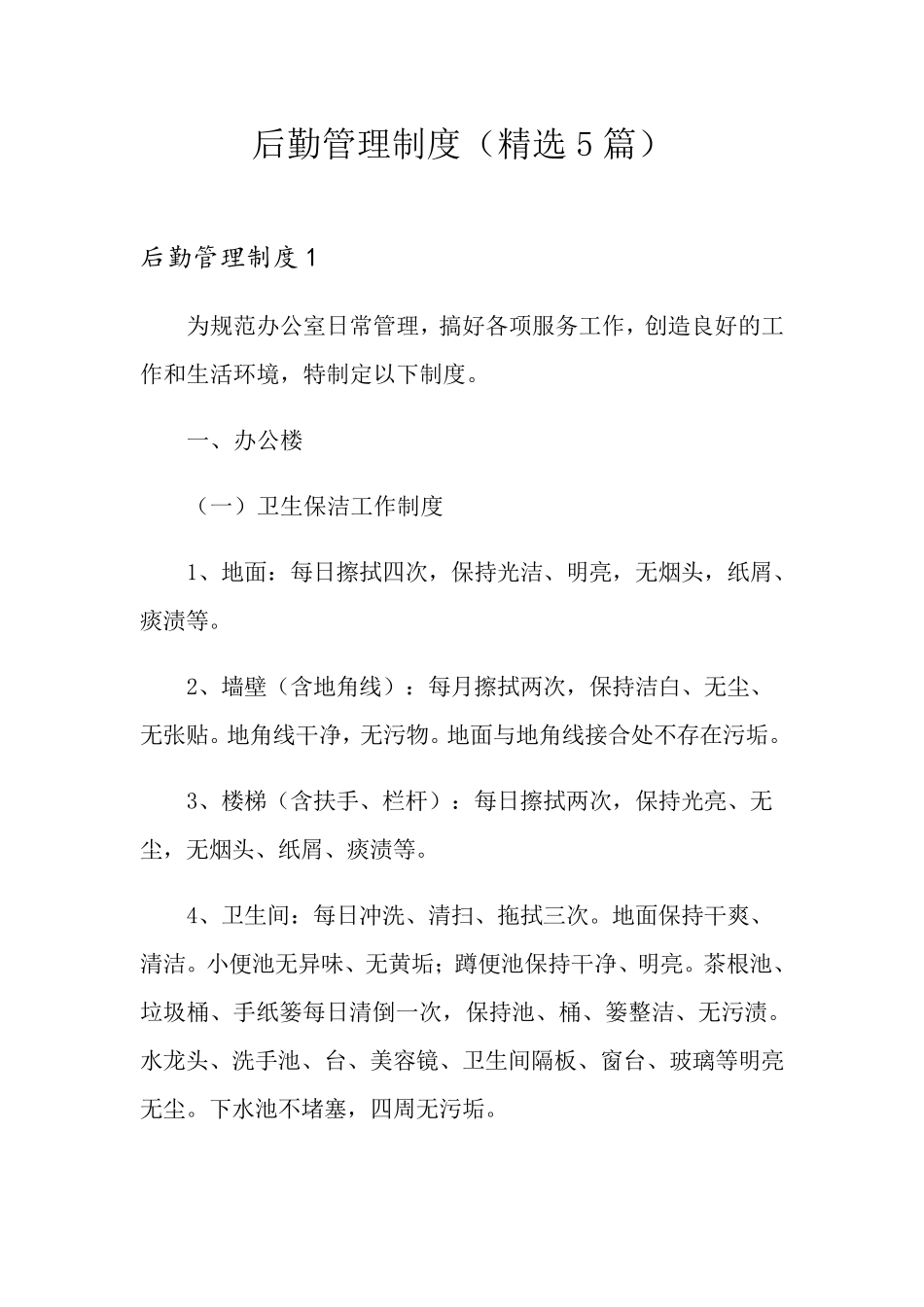 后勤管理制度(5篇)_第1页