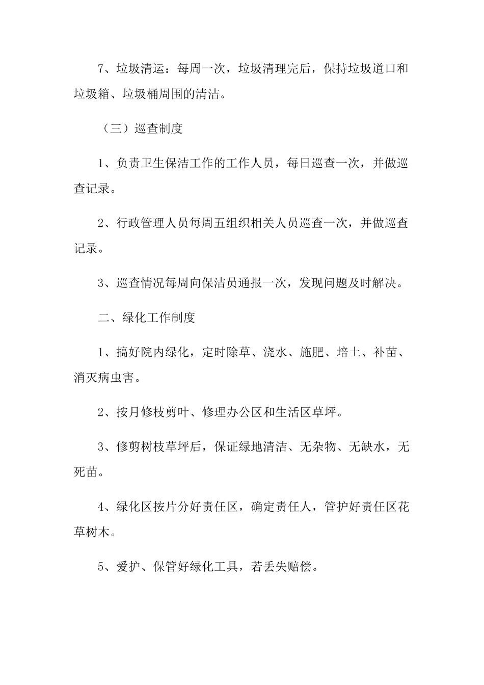 后勤管理制度(5篇)_第3页