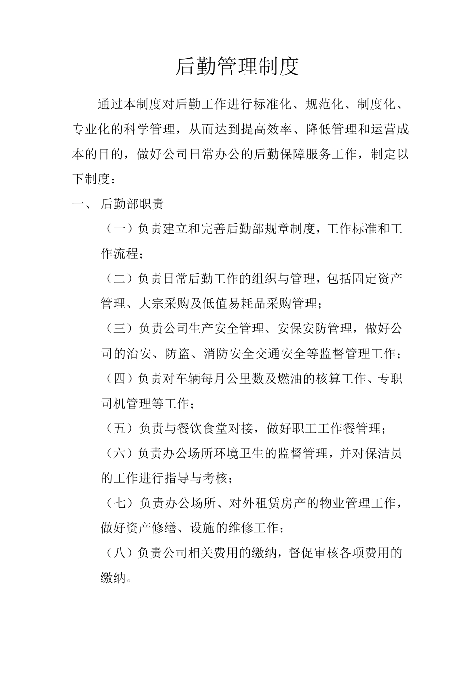 后勤管理制度_第1页