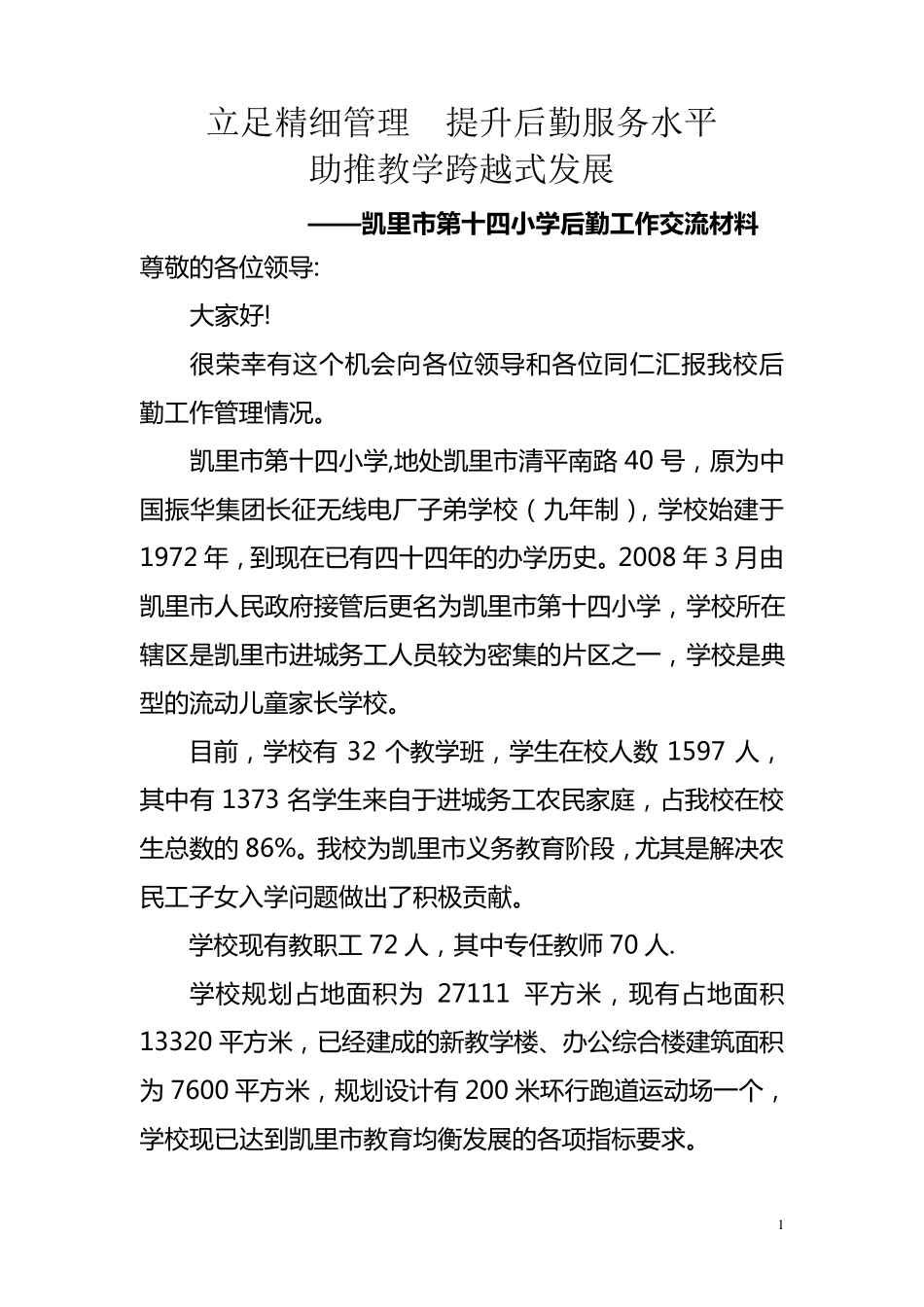 后勤管理学校汇报材料_第1页