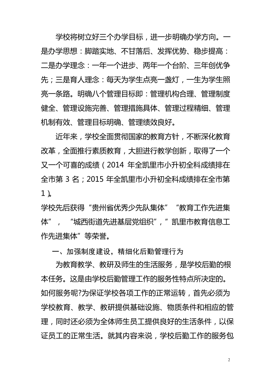 后勤管理学校汇报材料_第2页