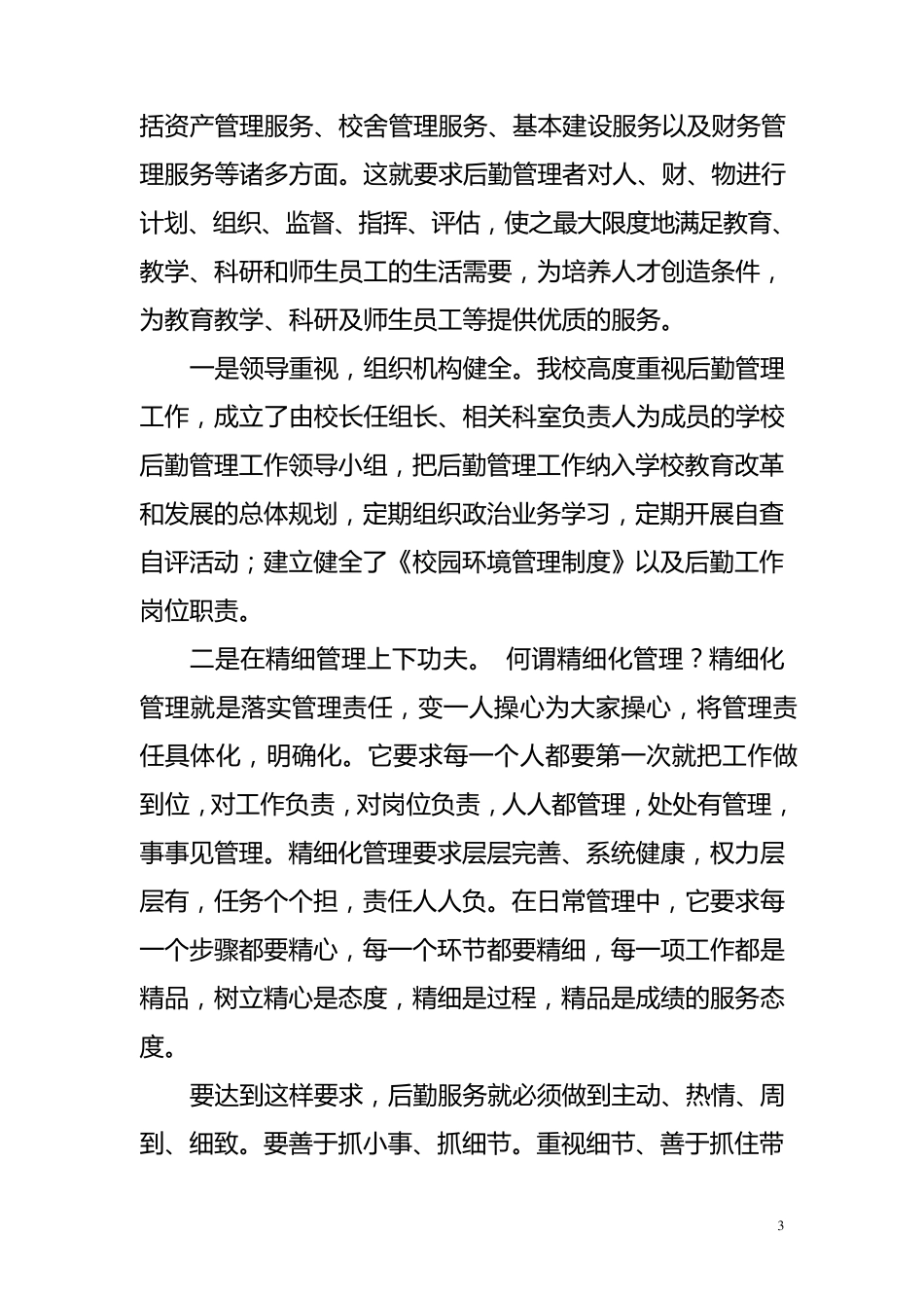 后勤管理学校汇报材料_第3页