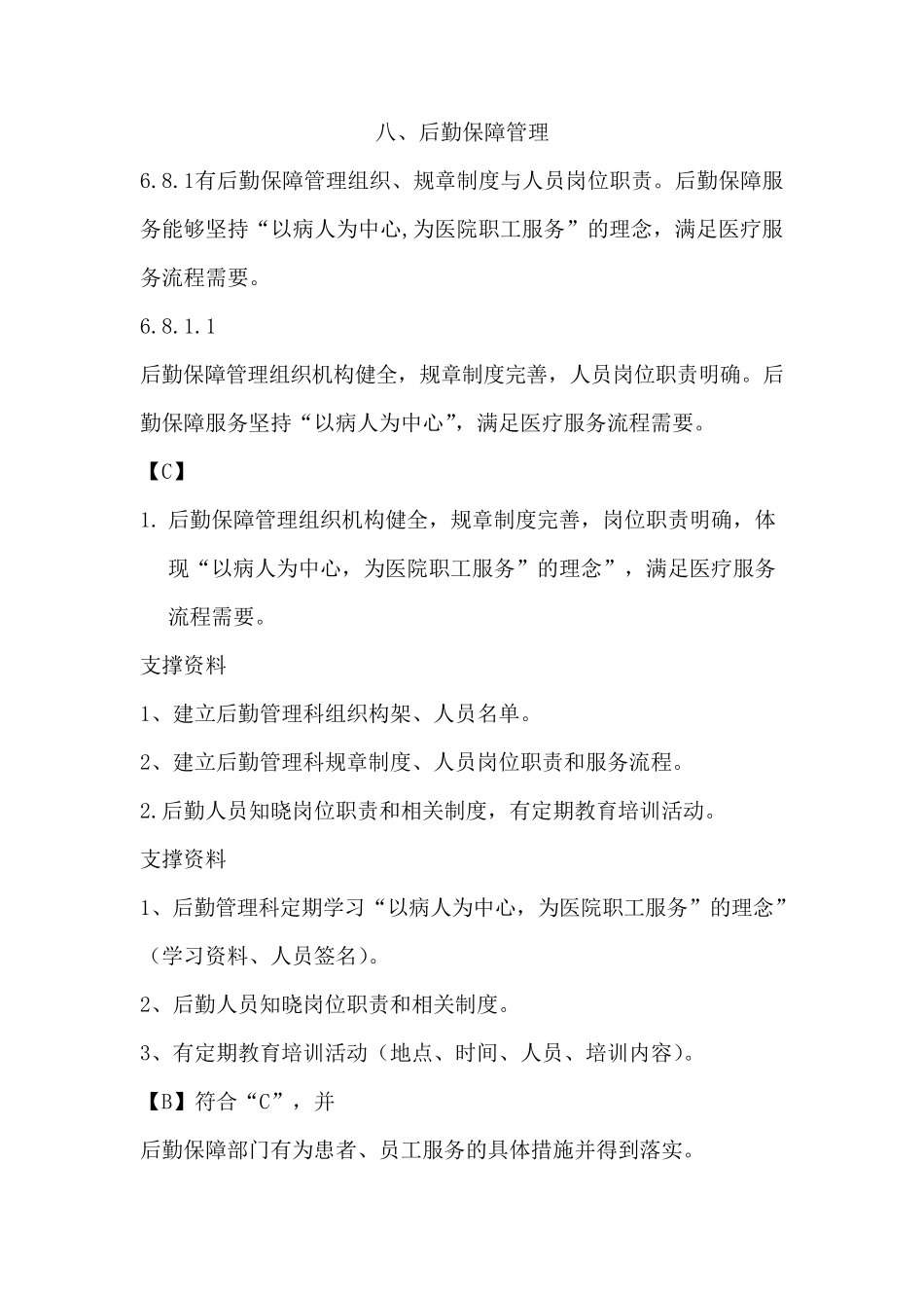 后勤管理支撑材料目录_第1页