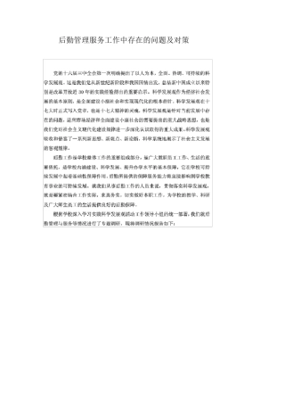 后勤管理服务工作中存在的问题及对策