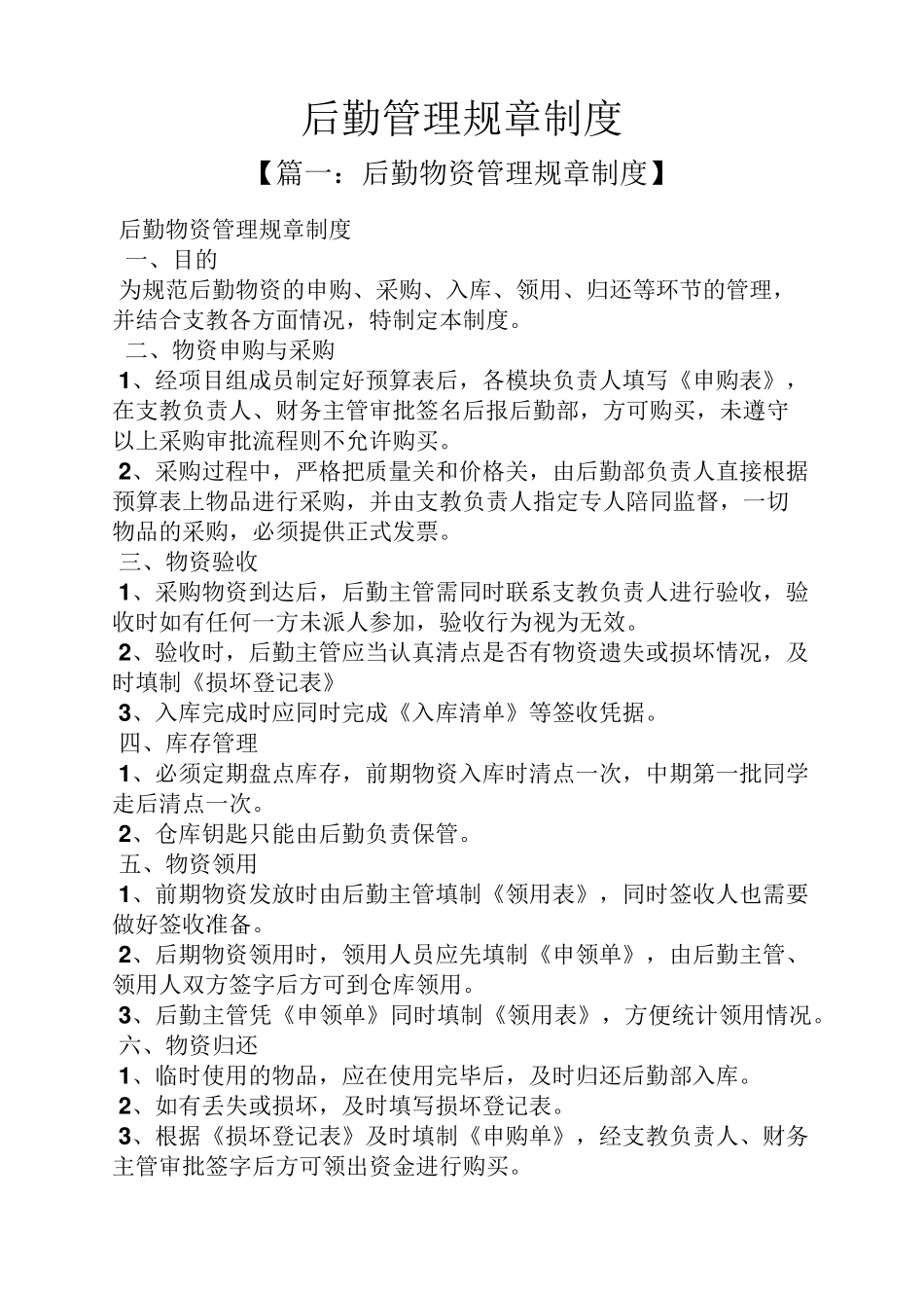 后勤管理规章制度_第1页