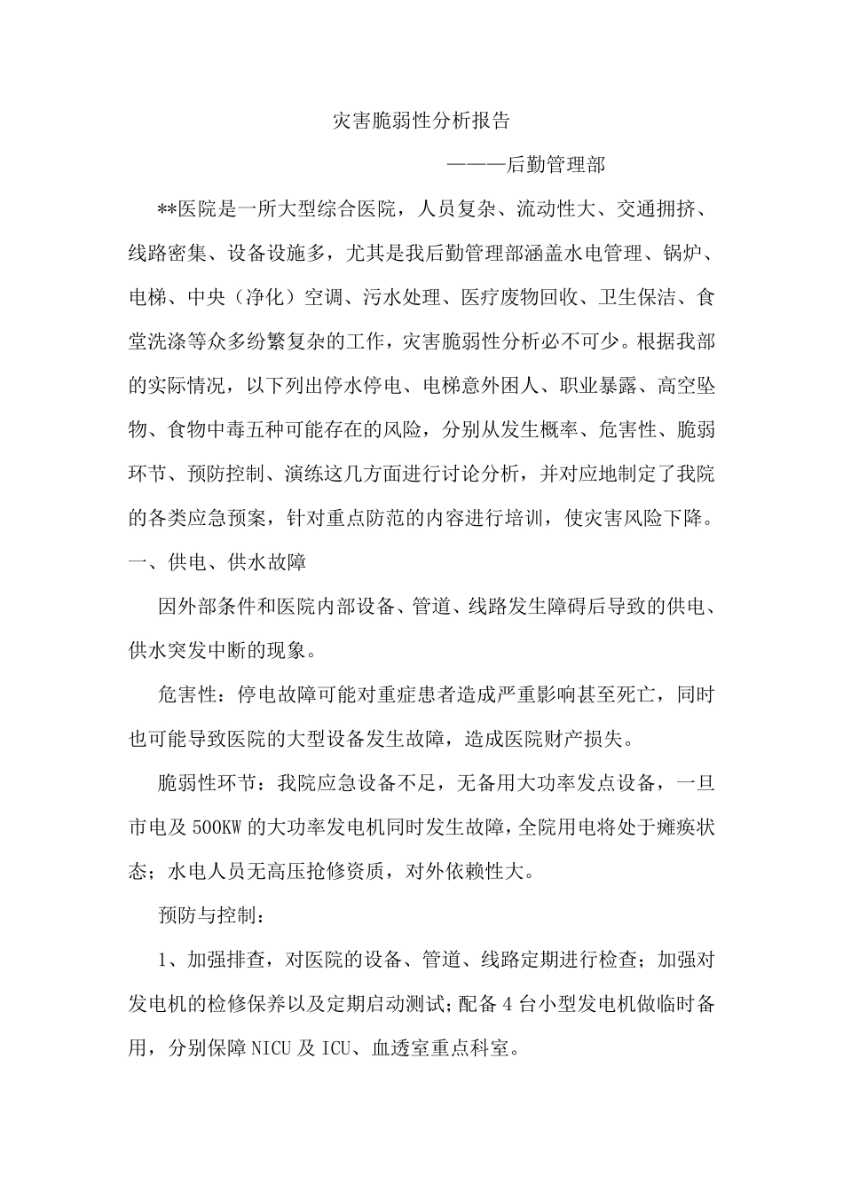 后勤管理部灾害脆弱性分析_第1页