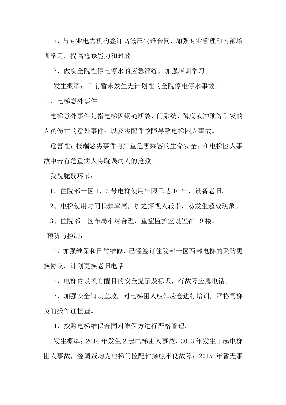 后勤管理部灾害脆弱性分析_第2页