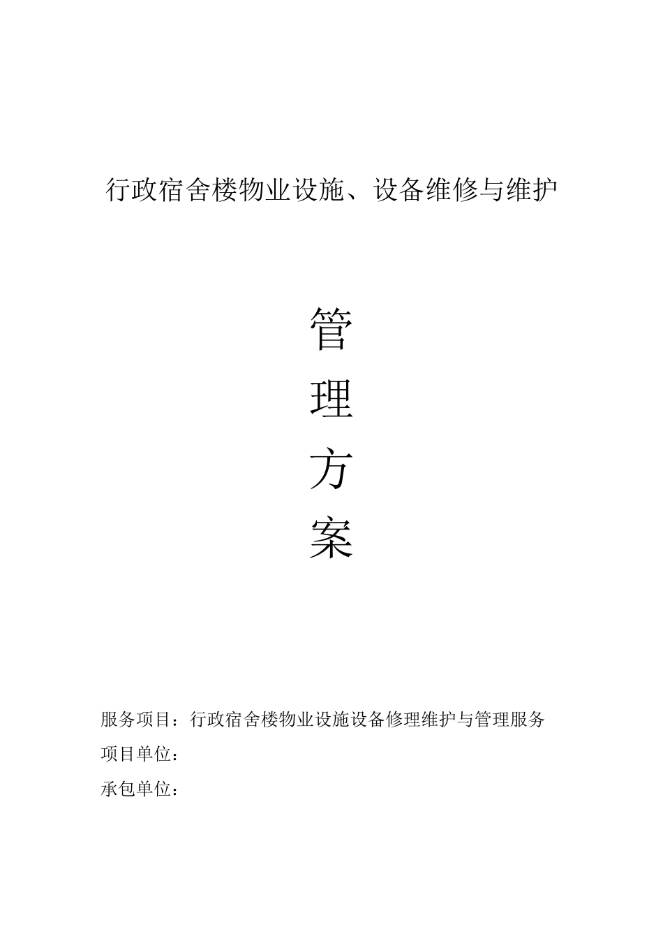 后勤维护管理方案_第1页