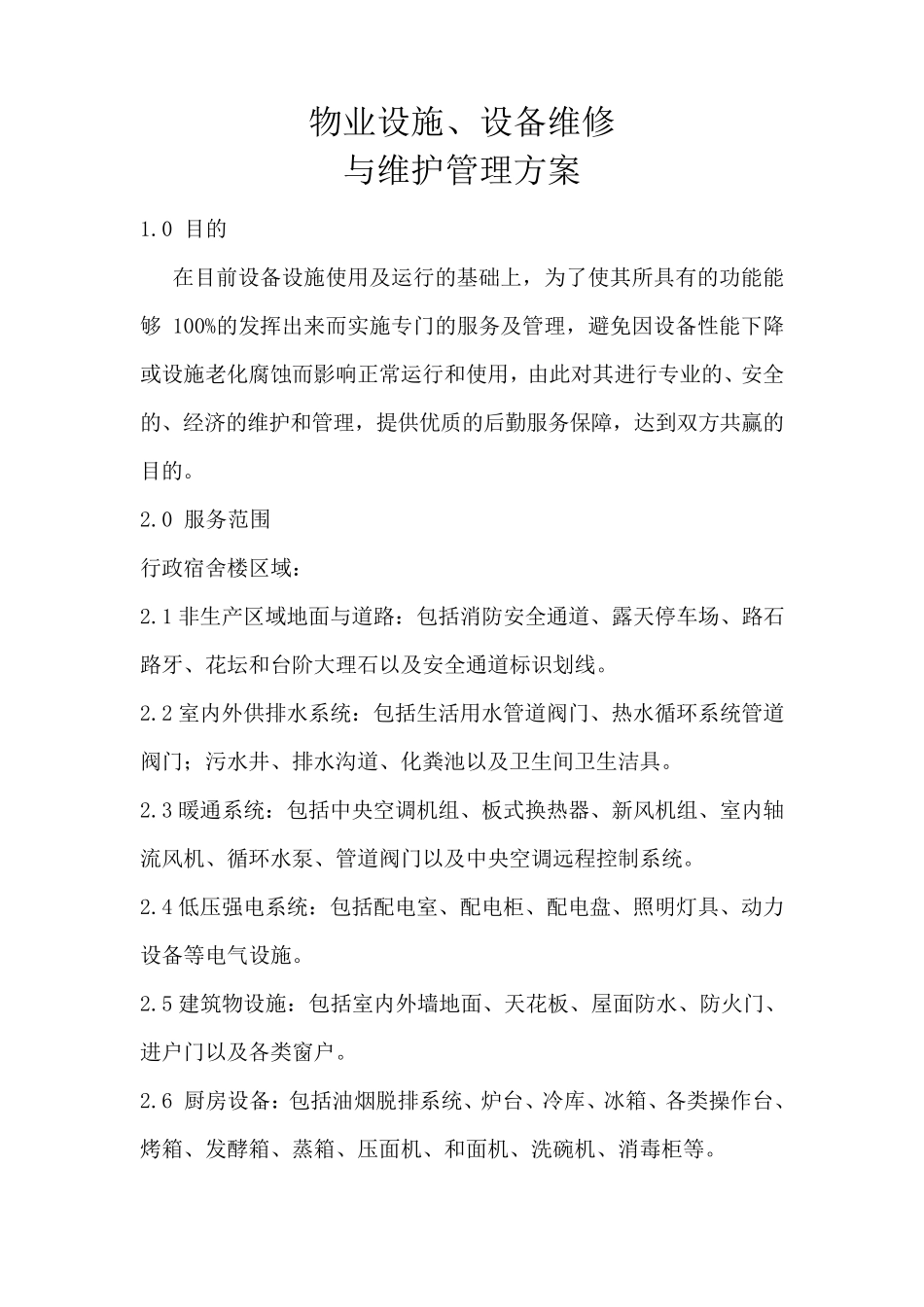 后勤维护管理方案_第2页