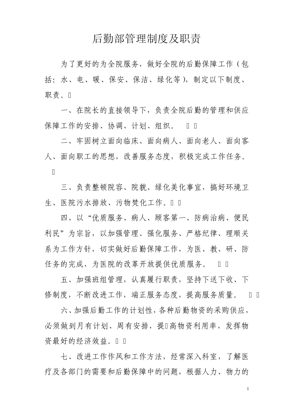 后勤部管理制度及职责_第1页