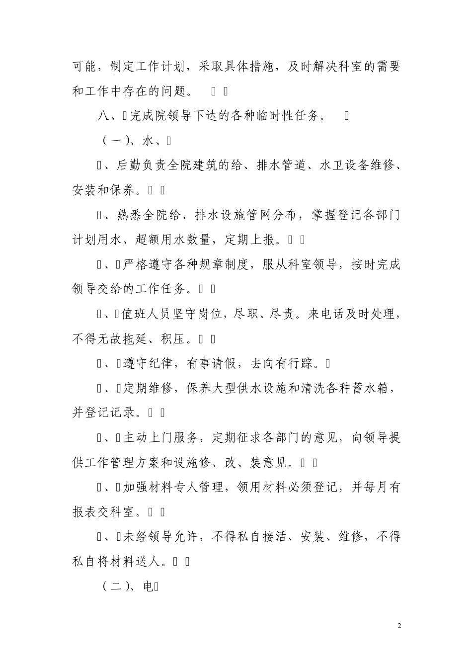 后勤部管理制度及职责_第2页