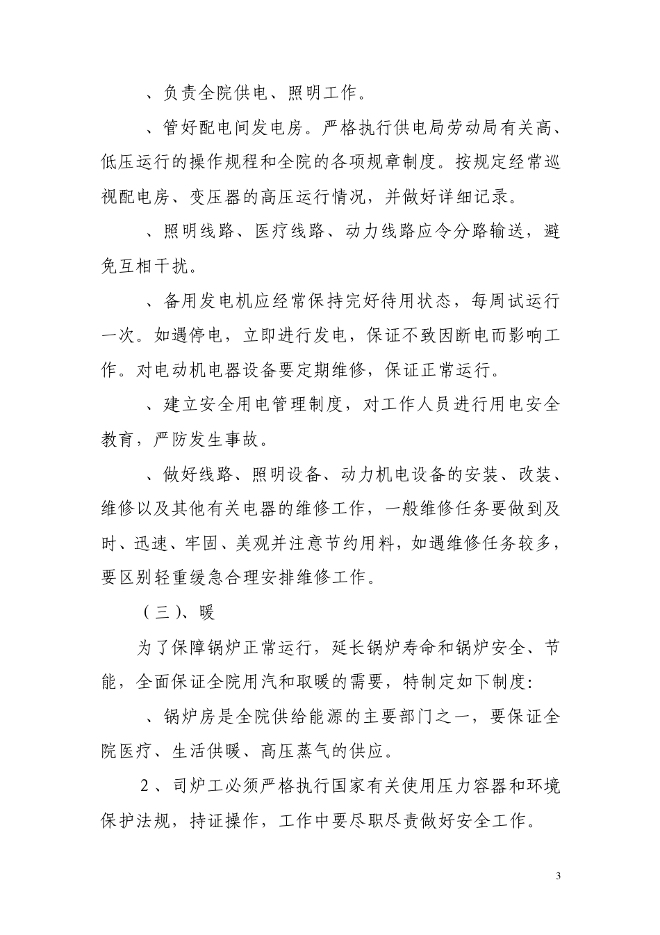 后勤部管理制度及职责_第3页