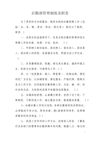 后勤部管理制度及职责