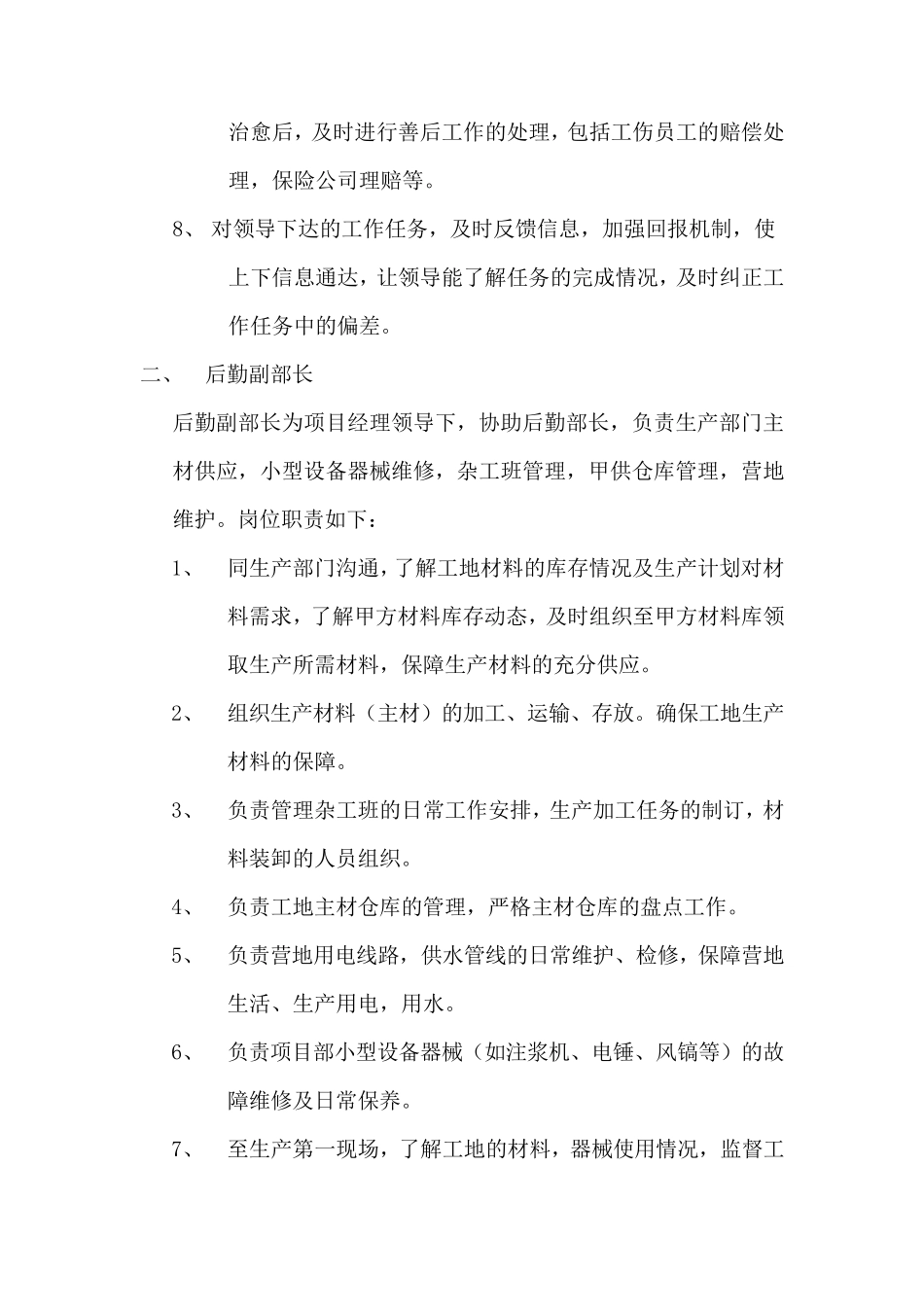 后勤部管理岗位职责_第2页