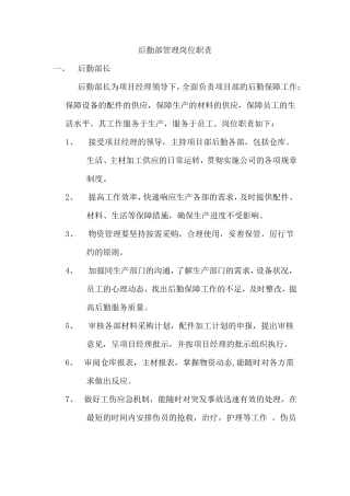 后勤部管理岗位职责