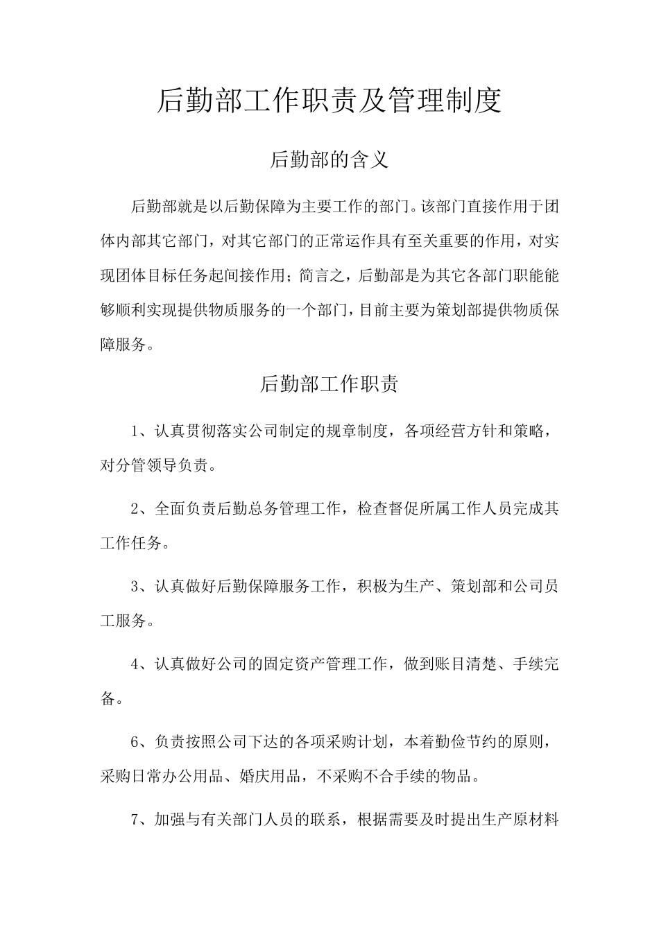 后勤部职责及管理制度_第1页