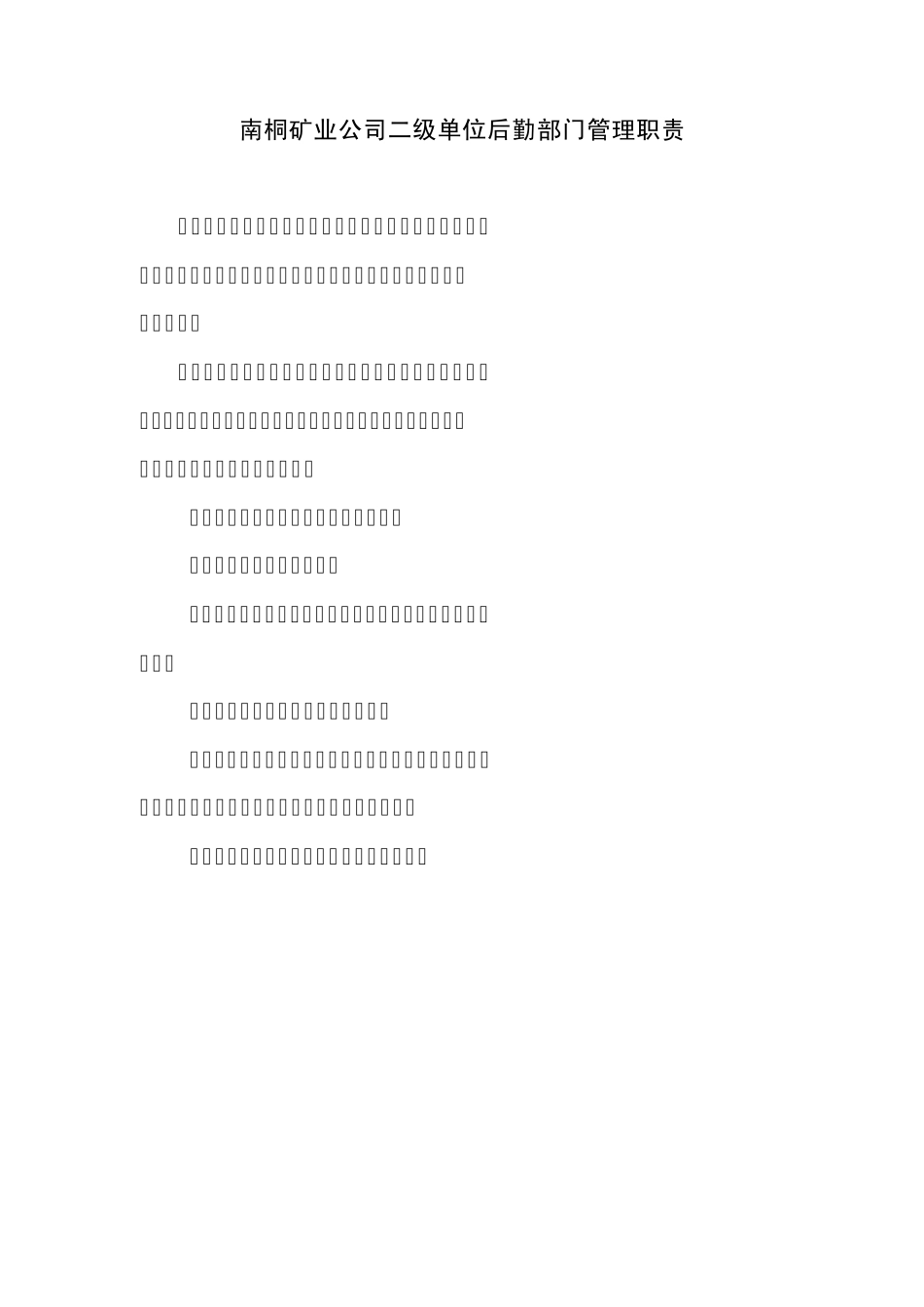 后勤部门管理职责_第1页