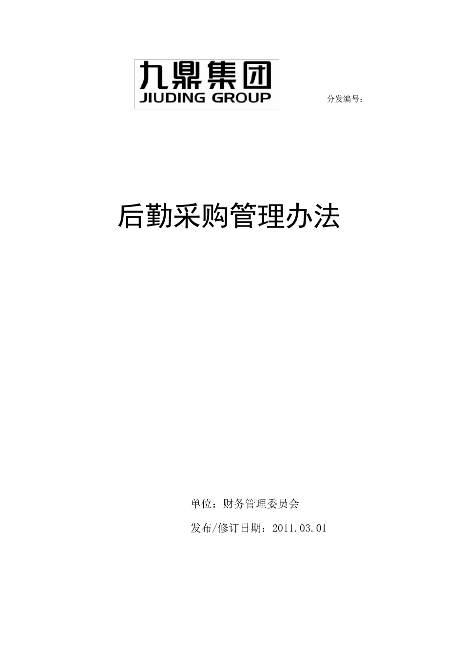 后勤采购管理办法_第1页