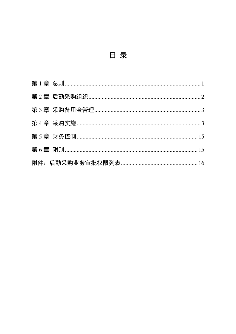 后勤采购管理办法_第2页