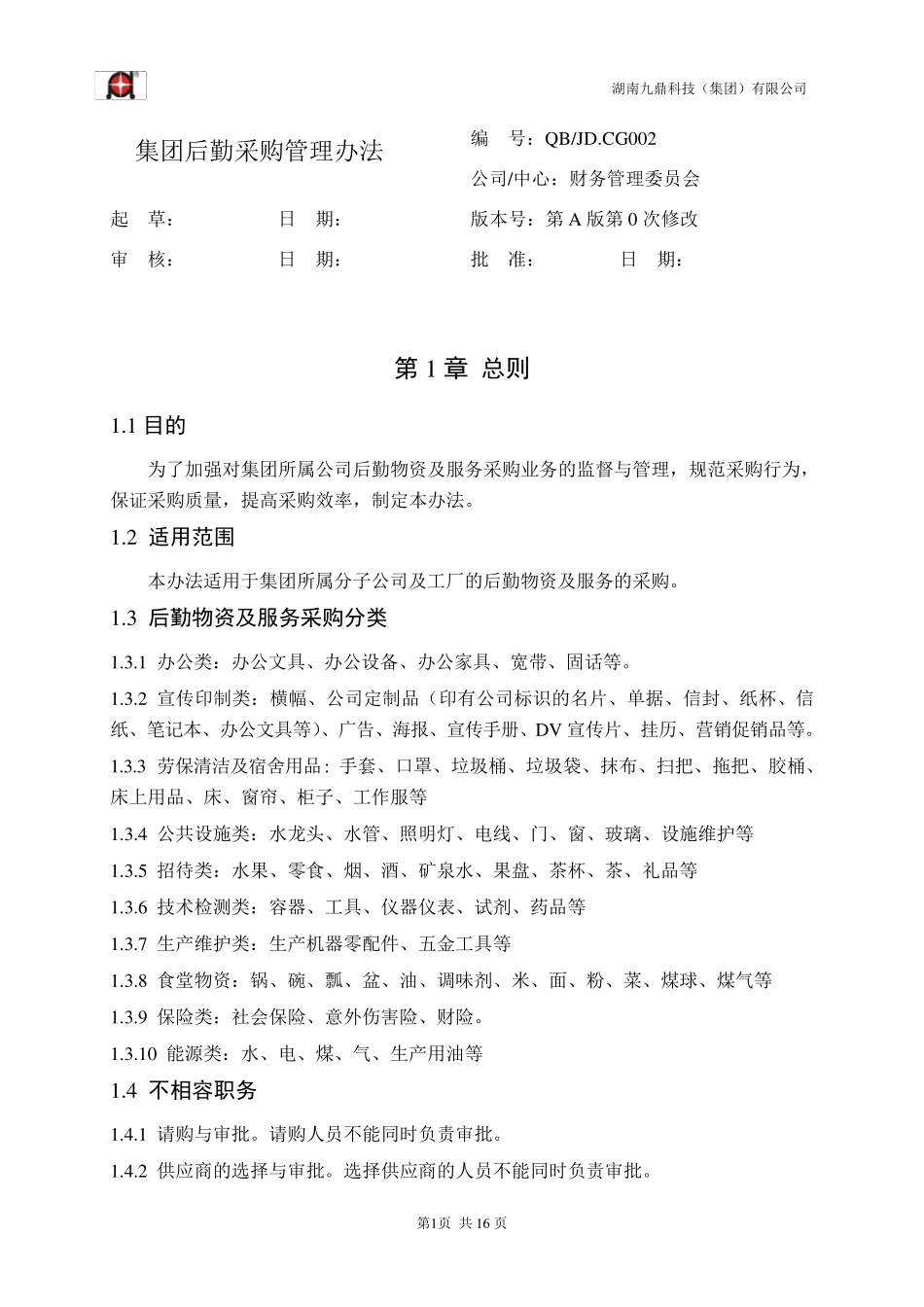 后勤采购管理办法_第3页