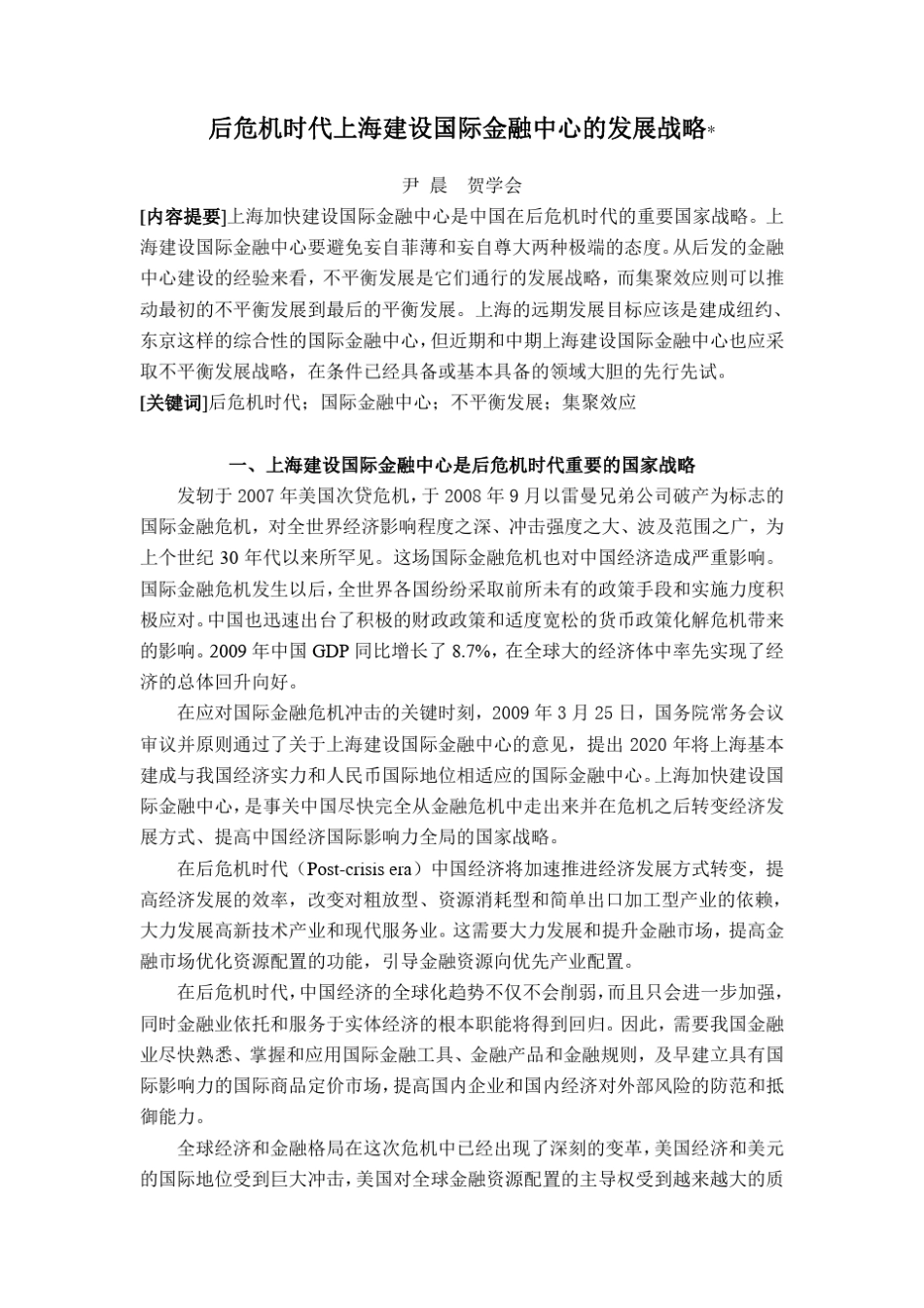后危机时代上海建设国际金融中心的发展战略_第1页