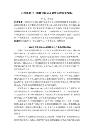 后危机时代上海建设国际金融中心的发展战略