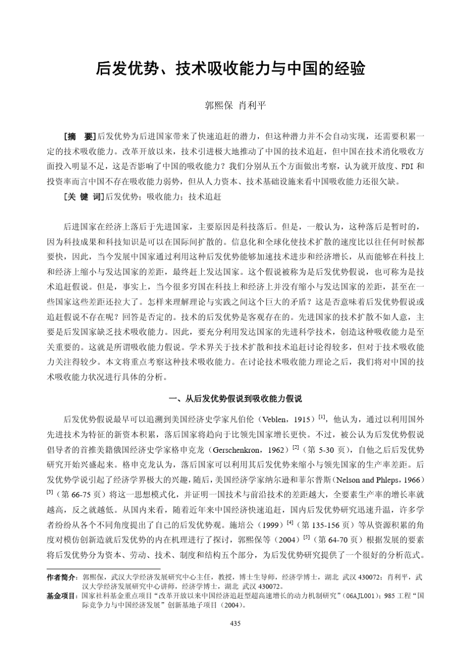 后发优势_技术吸收能力与中国的经验_第1页
